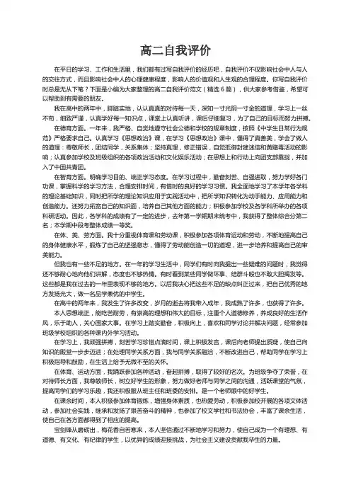 高二自我评价范文（精选6篇）