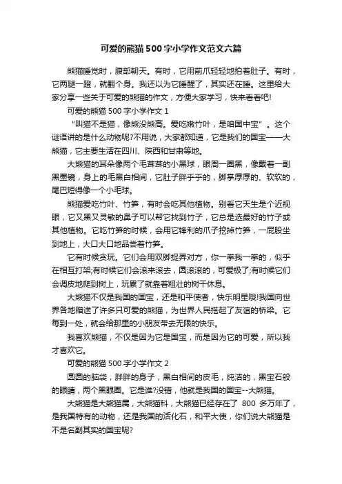 可爱的熊猫500字小学作文范文六篇