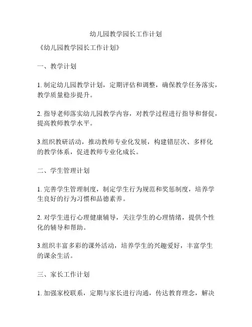 幼儿园教学园长工作计划