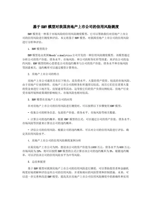 基于KMV模型对我国房地产上市公司的信用风险测度