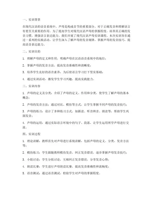 现代汉语声母实训报告总结