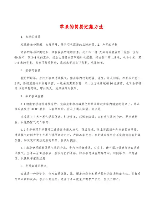 苹果的简易贮藏方法