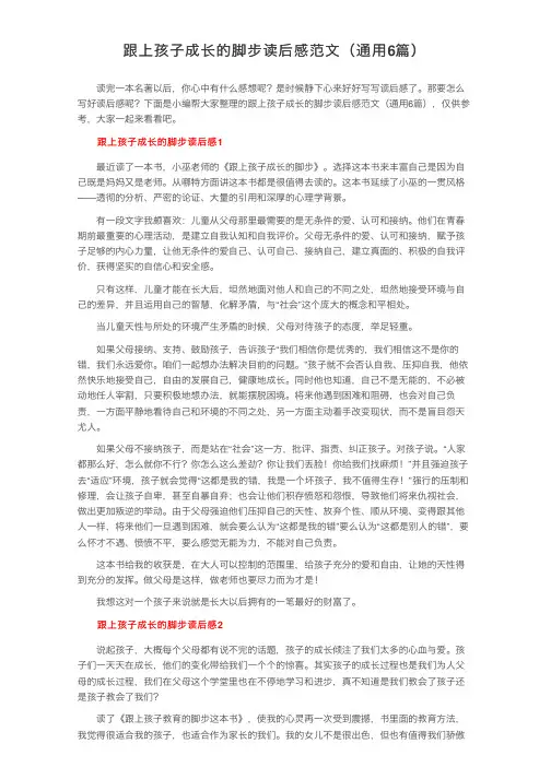 跟上孩子成长的脚步读后感范文（通用6篇）