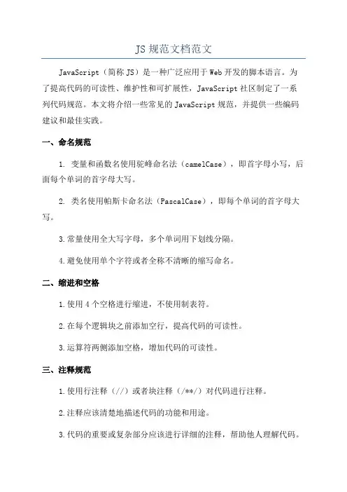 JS规范文档范文