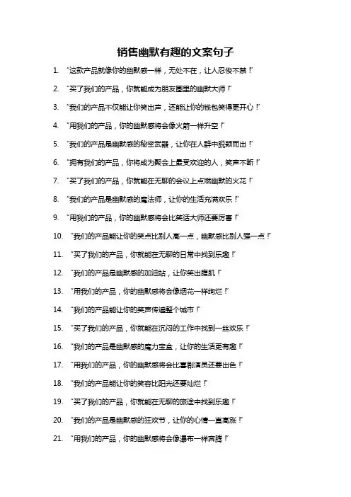销售幽默有趣的文案句子