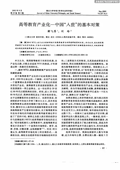 高等教育产业化——中国“入世”的基本对策