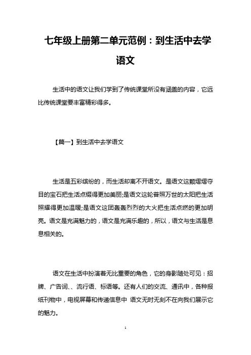 七年级上册第二单元范例：到生活中去学语文
