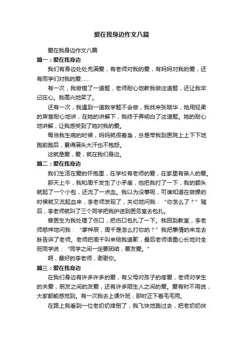 爱在我身边作文八篇