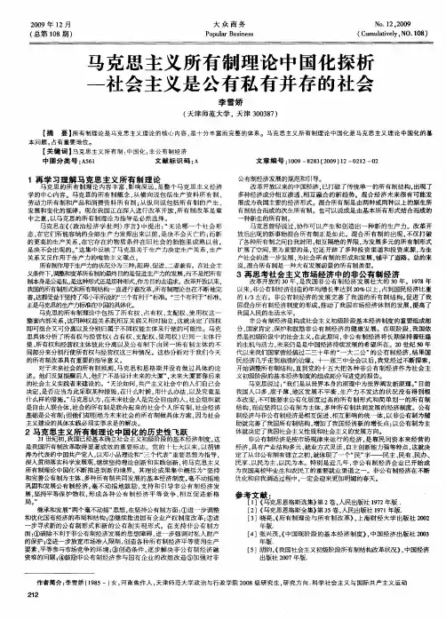 马克思主义所有制理论中国化探析——社会主义是公有私有并存的社会