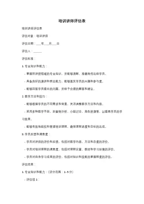 培训讲师评估表