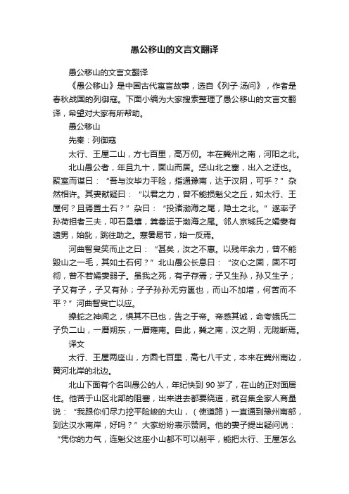 愚公移山的文言文翻译