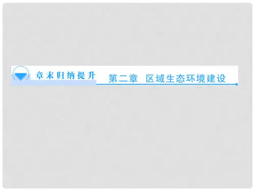 高中地理 第二章 区域生态环境建设归纳提升课件 新人教版必修3