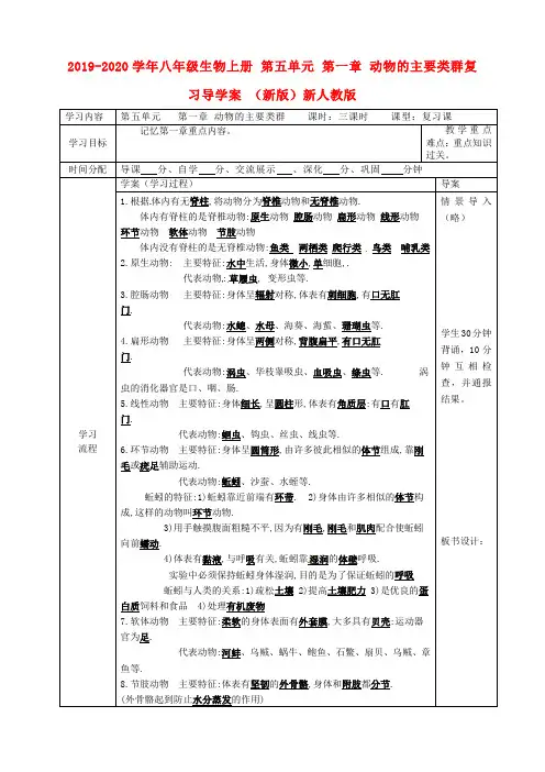 2019-2020学年八年级生物上册 第五单元 第一章 动物的主要类群复习导学案 (新版)新人教版