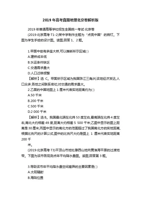 2019年高考真题地理北京卷解析版