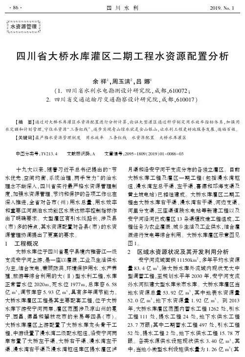 四川省大桥水库灌区二期工程水资源配置分析