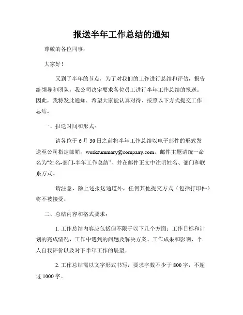 报送半年工作总结的通知