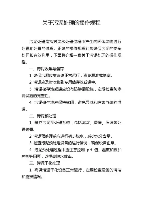 关于污泥处理的操作规程