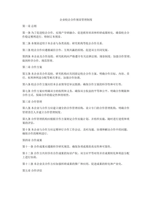 企业校企合作规章管理制度