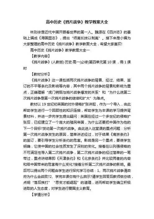 高中历史《鸦片战争》教学教案大全