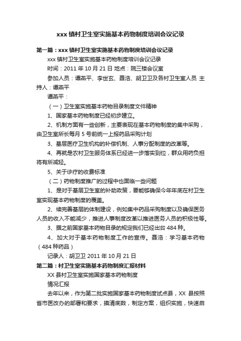 xxx镇村卫生室实施基本药物制度培训会议记录