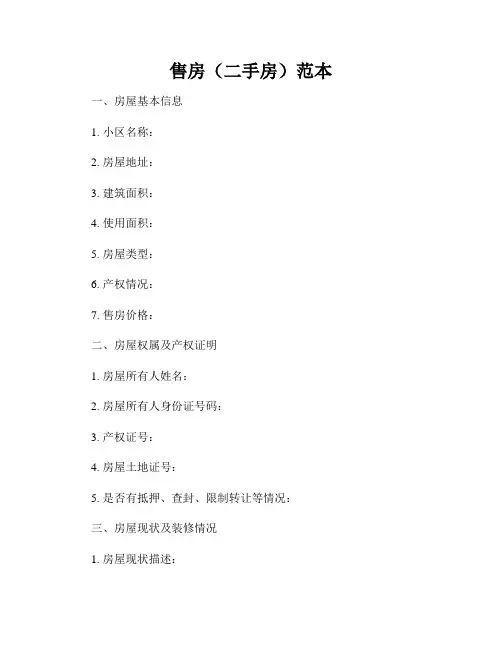 售房(二手房)范本