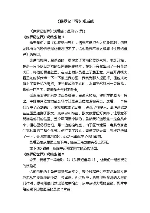 《侏罗纪世界》观后感（通用27篇）