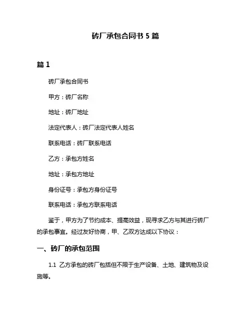 砖厂承包合同书5篇