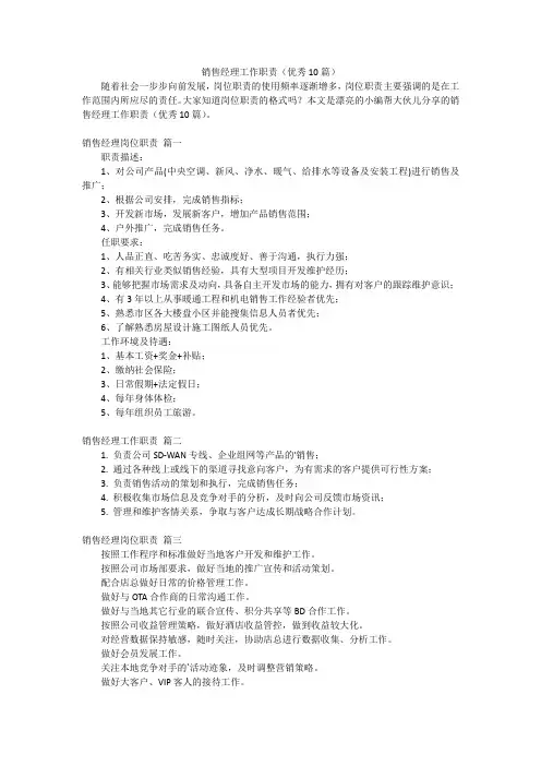 销售经理工作职责(优秀10篇)