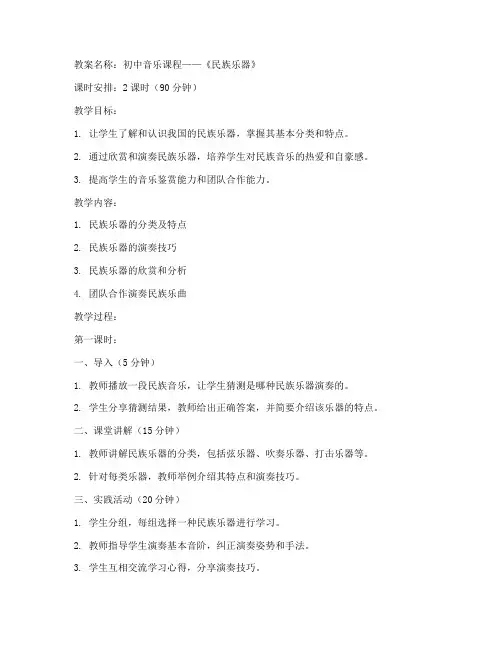 初中民族乐器音乐教案