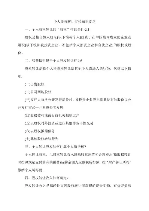 个人股权转让涉税知识要点