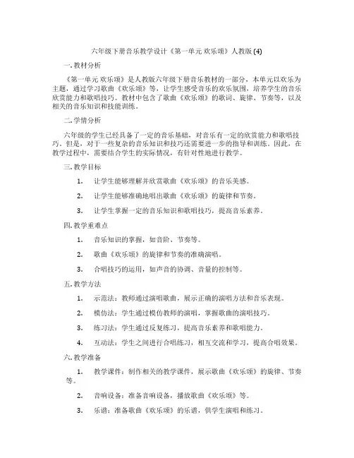 六年级下册音乐教学设计《第一单元 欢乐颂》人教版 (4)