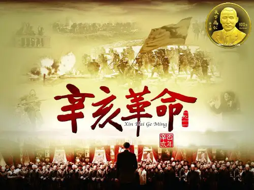 辛亥革命简介