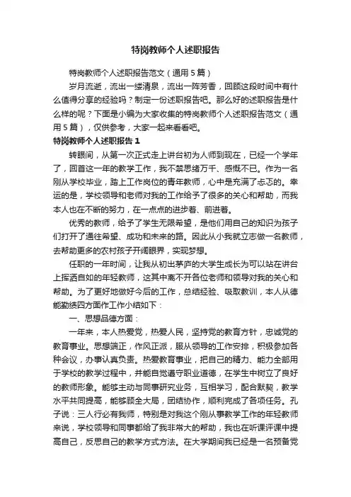 特岗教师个人述职报告范文（通用5篇）