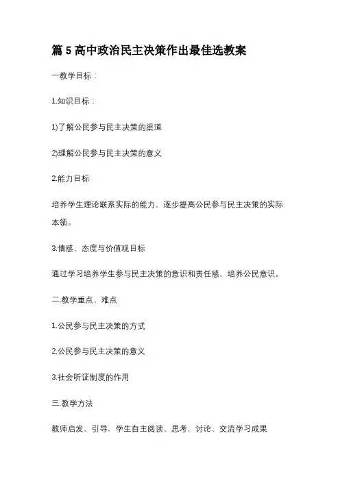 篇5高中政治民主决策作出最佳选教案
