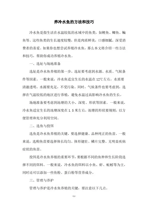 养冷水鱼的方法和技巧