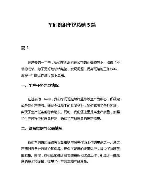 车间班组年终总结5篇