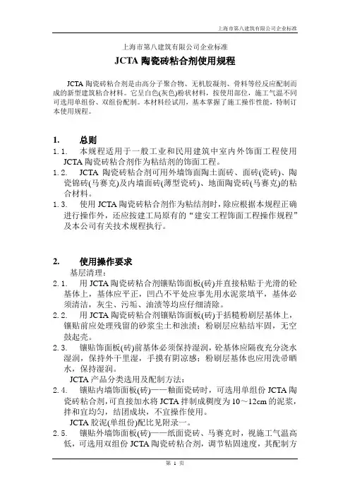 JCTA陶瓷砖粘合剂使用规程