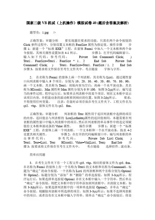 国家二级VB机试(上机操作)模拟试卷40(题后含答案及解析)