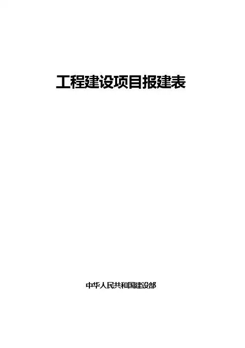 云南工程建设项目报建表