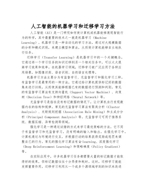 人工智能的机器学习和迁移学习方法
