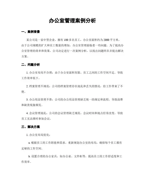 办公室管理案例分析