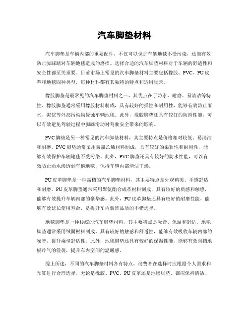 汽车脚垫材料