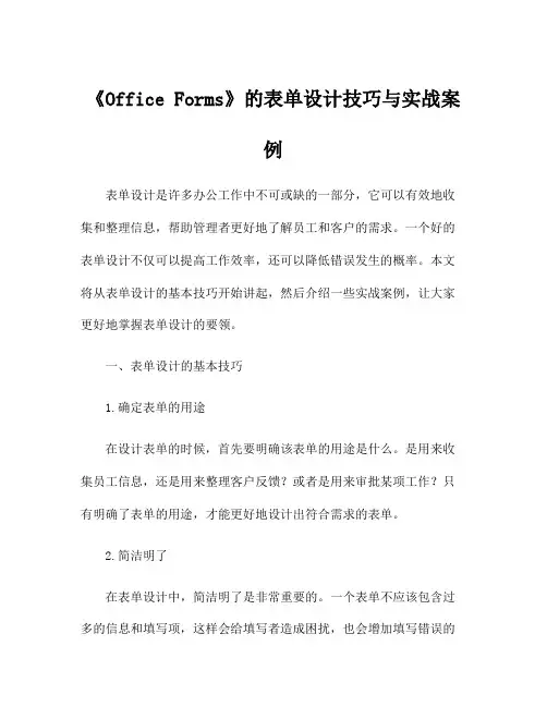 《Office Forms》的表单设计技巧与实战案例