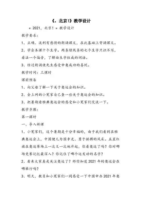 《,北京!》教学设计
