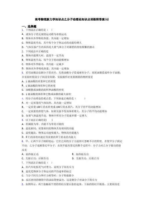 高考物理新力学知识点之分子动理论知识点训练附答案(4)