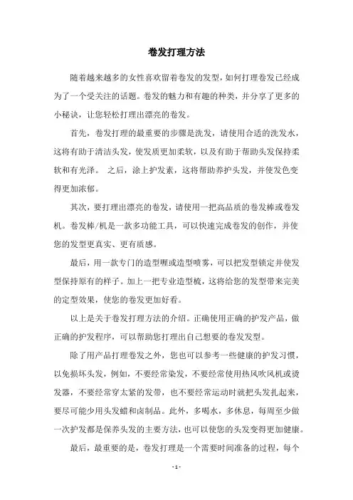 卷发打理方法