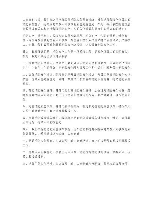 医院消防应急预案演练讲话