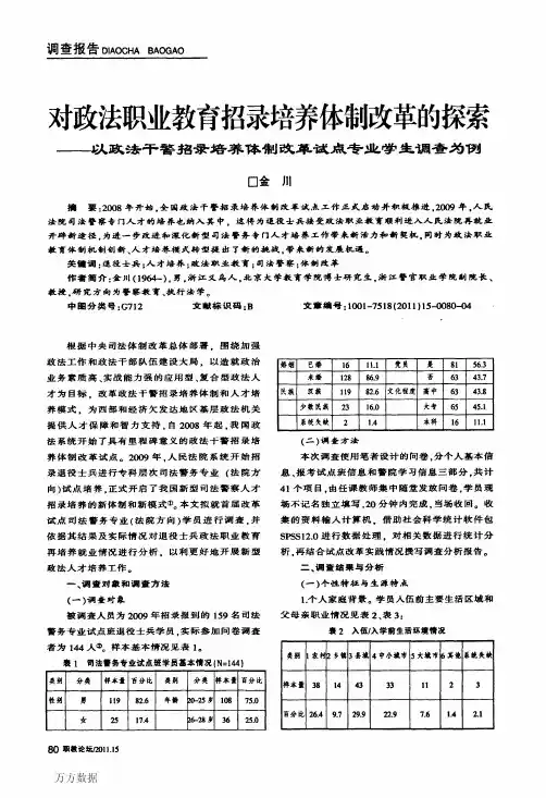 对政法职业教育招录培养体制改革的探索——以政法干警招录培养体制改革试点专业学生调查为例