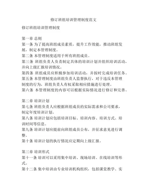 修订班组培训管理制度范文