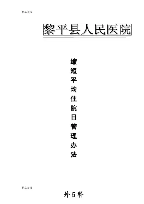 最新缩短平均住院日管理办法资料